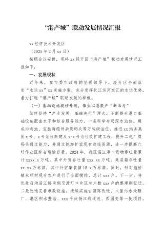 “港产城”联动发展情况汇报 （20250212）