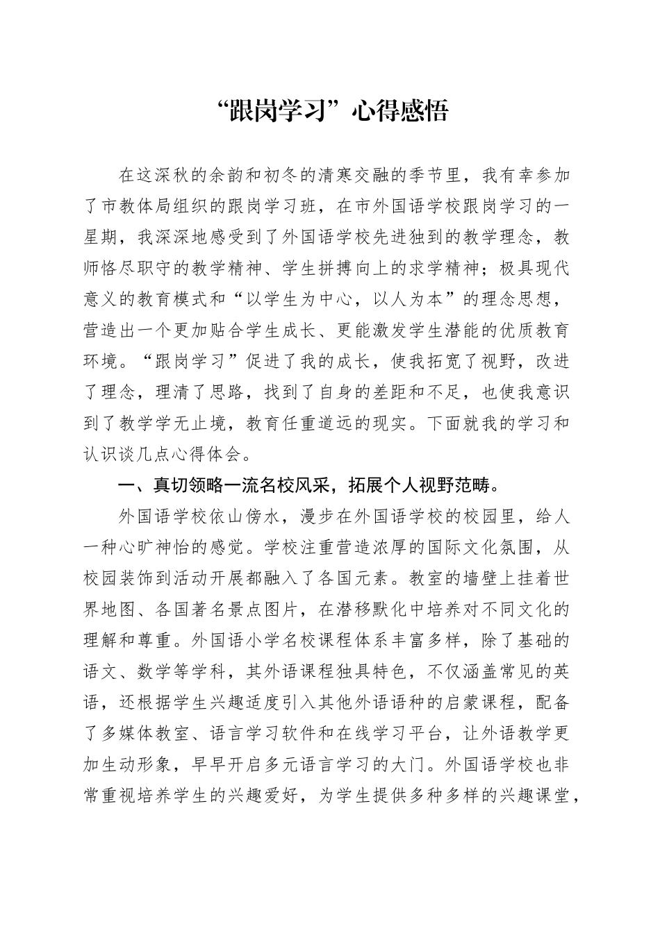 “跟岗学习”心得感悟_第1页