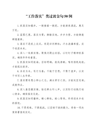 “工作落实”类过渡金句50例