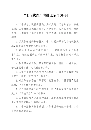 “工作状态”类排比金句30例