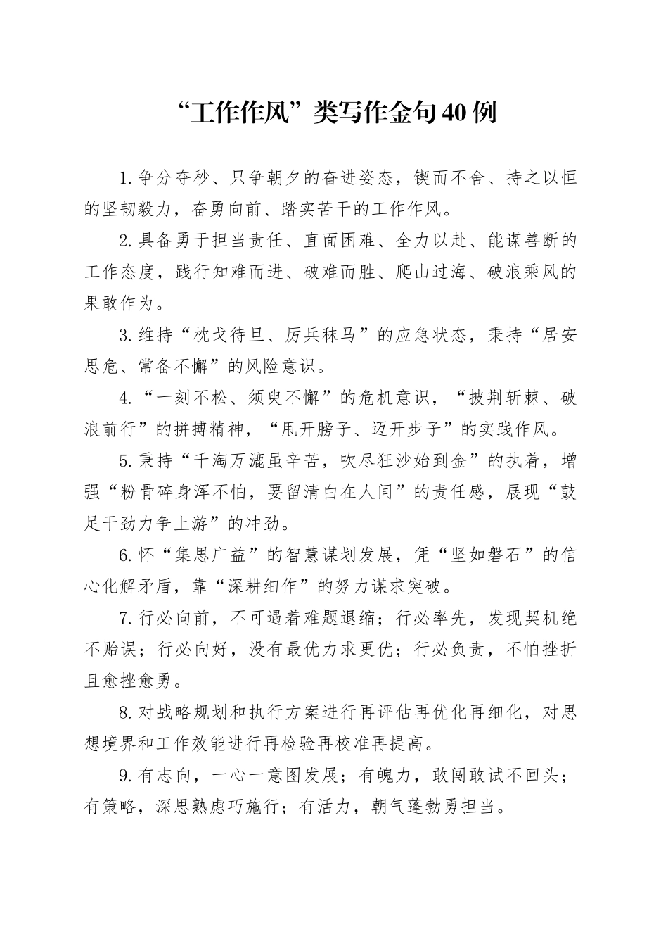 “工作作风”类写作金句40例_第1页