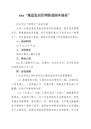 “规范党员管理 推进固本强基”社区书记“研思汇”活动方案（20241112）