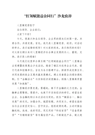 “红领赋能 益企同行”沙龙活动致辞