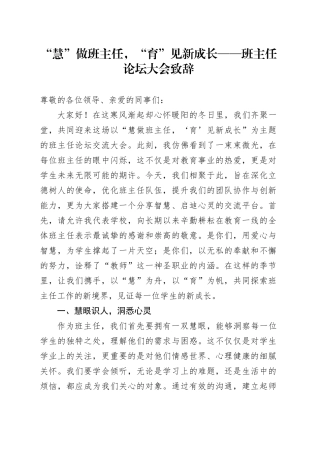 “慧”做班主任，“育”见新成长——班主任论坛大会致辞