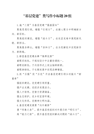“基层党建”类写作小标题20组