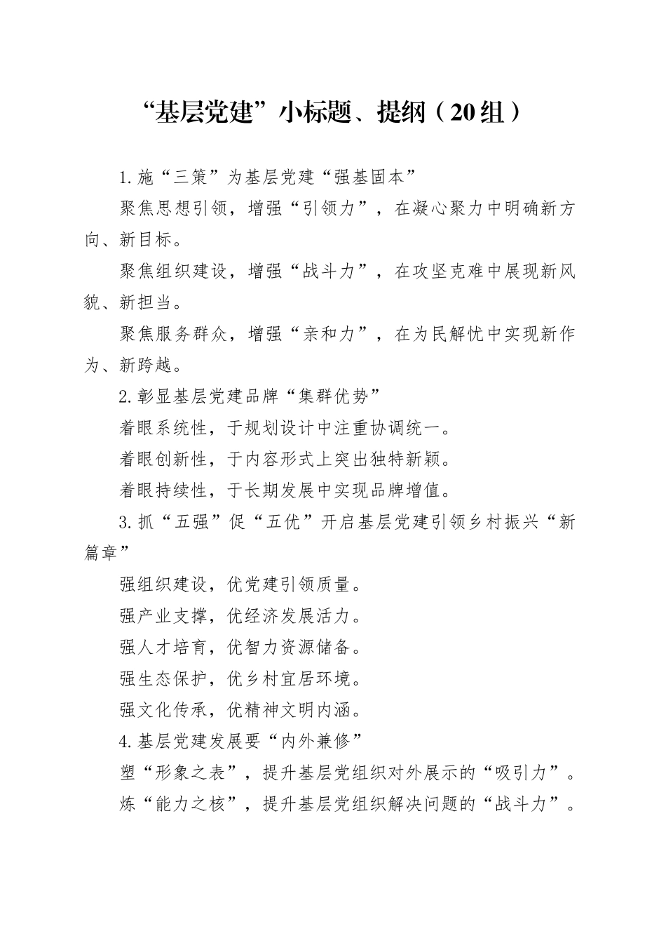 “基层党建”小标题、提纲（20组）20250108_第1页