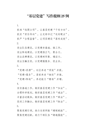 “基层党建”写作提纲25例