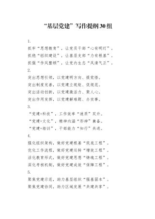 “基层党建”写作提纲30组