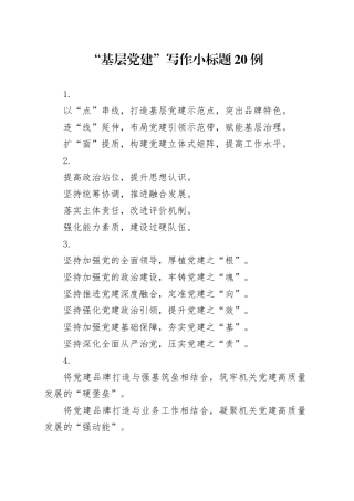 “基层党建”写作小标题20例