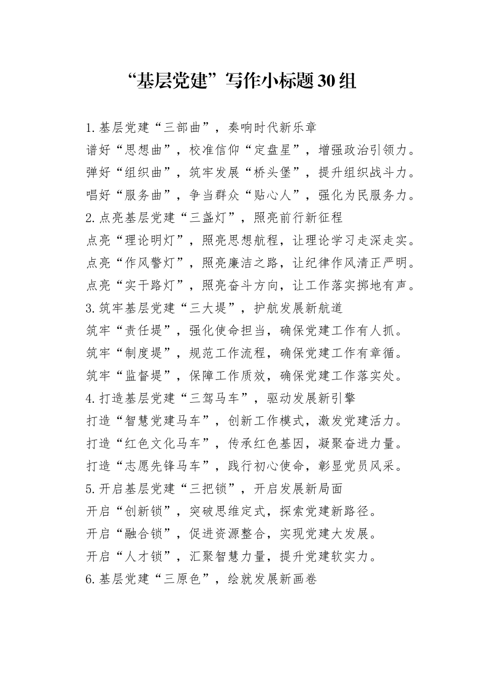 “基层党建”写作小标题30组（2）_第1页