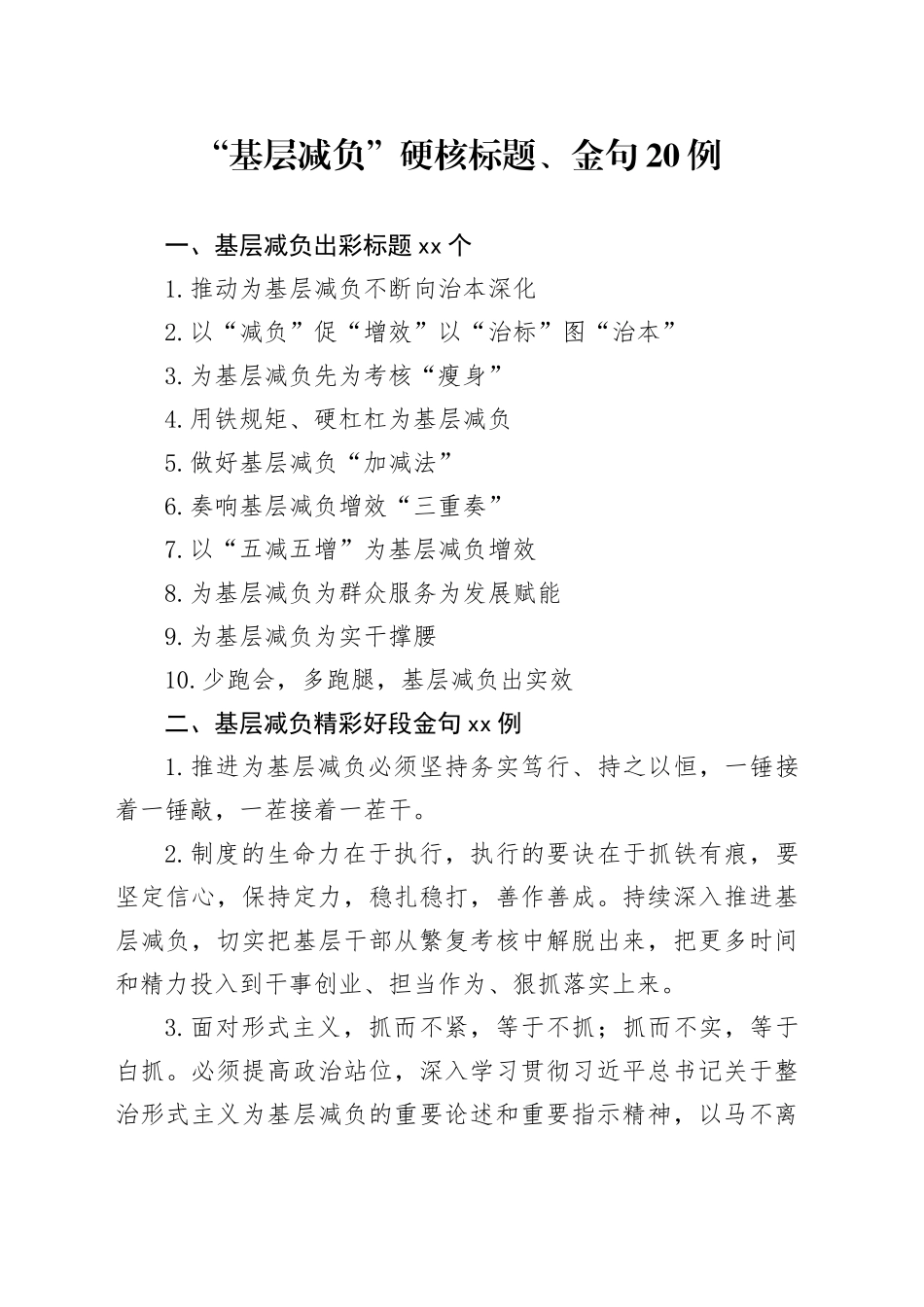 “基层减负”硬核标题、金句20例_第1页