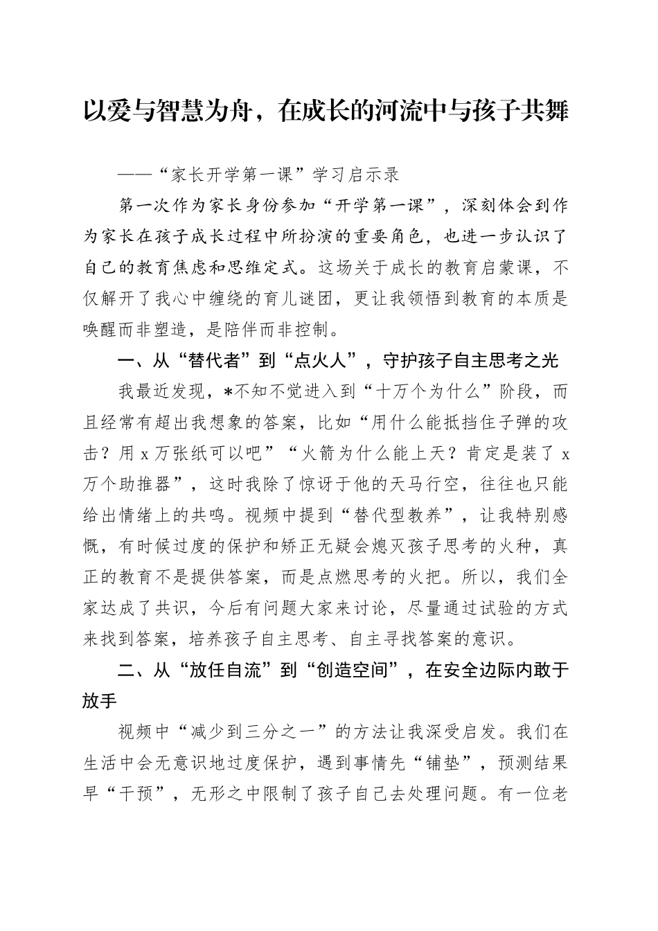 “家长开学第一课”学习启示录_第1页