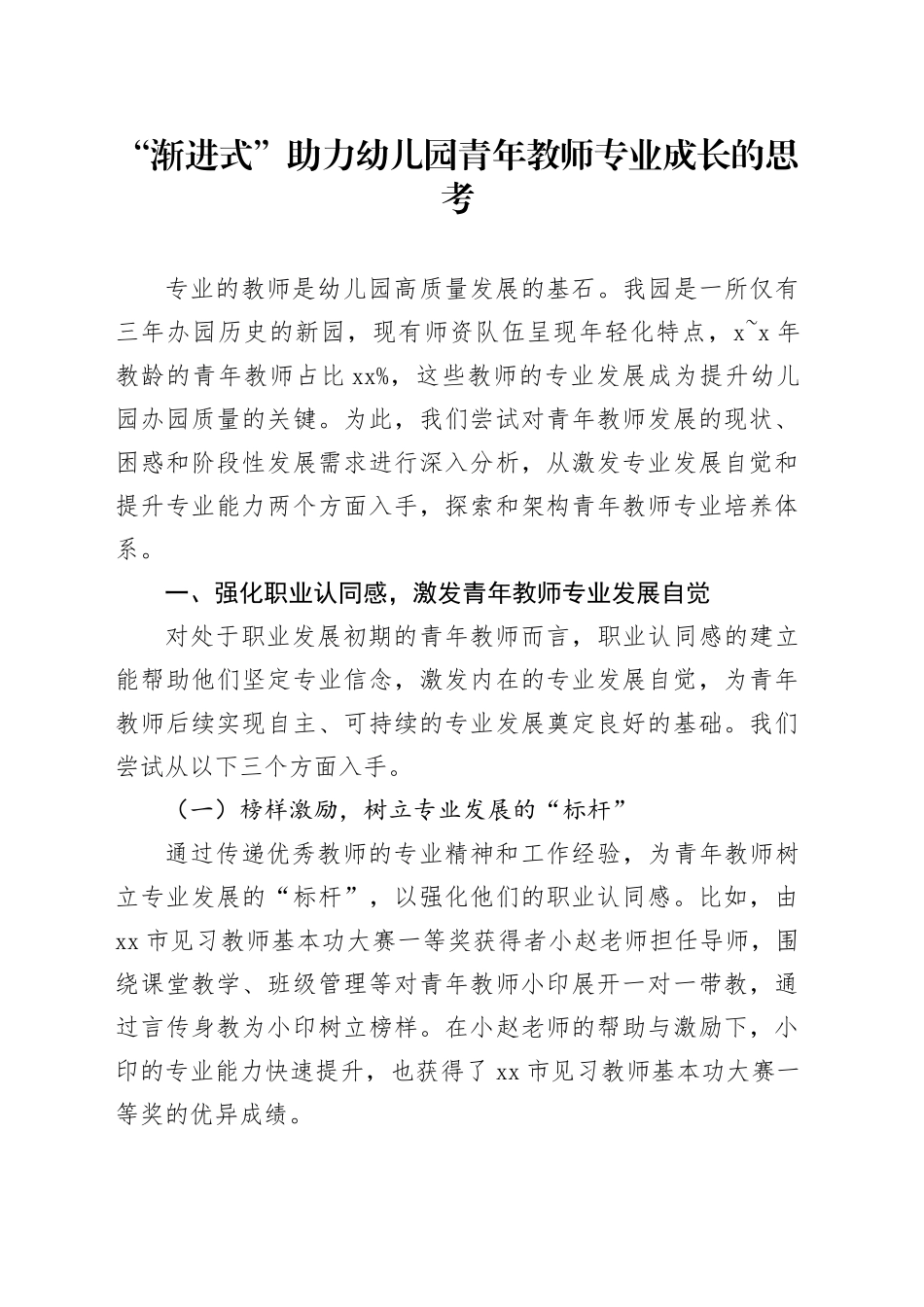 “渐进式”助力幼儿园青年教师专业成长的思考_第1页