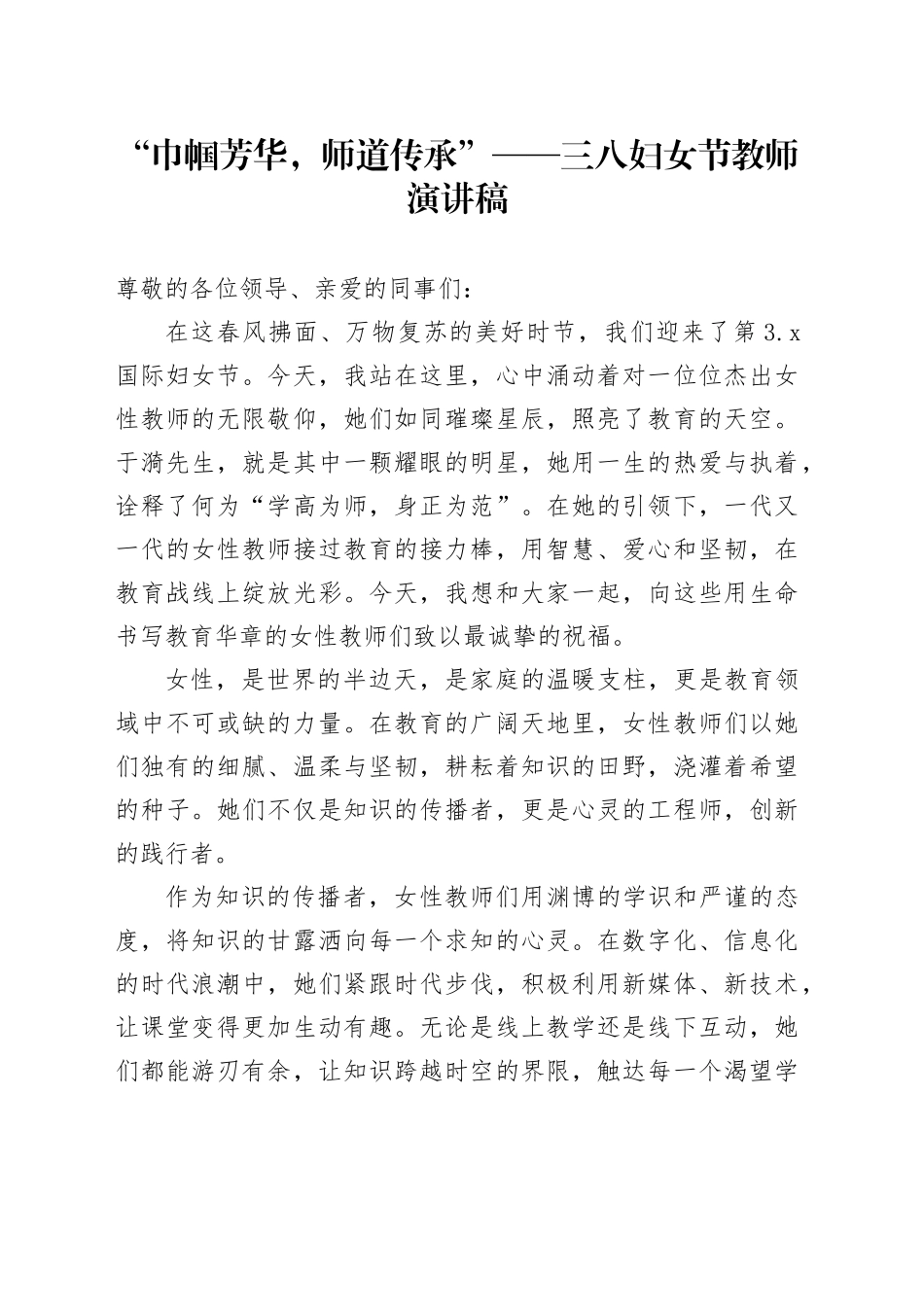 “巾帼芳华，师道传承”——三八妇女节教师演讲稿_第1页