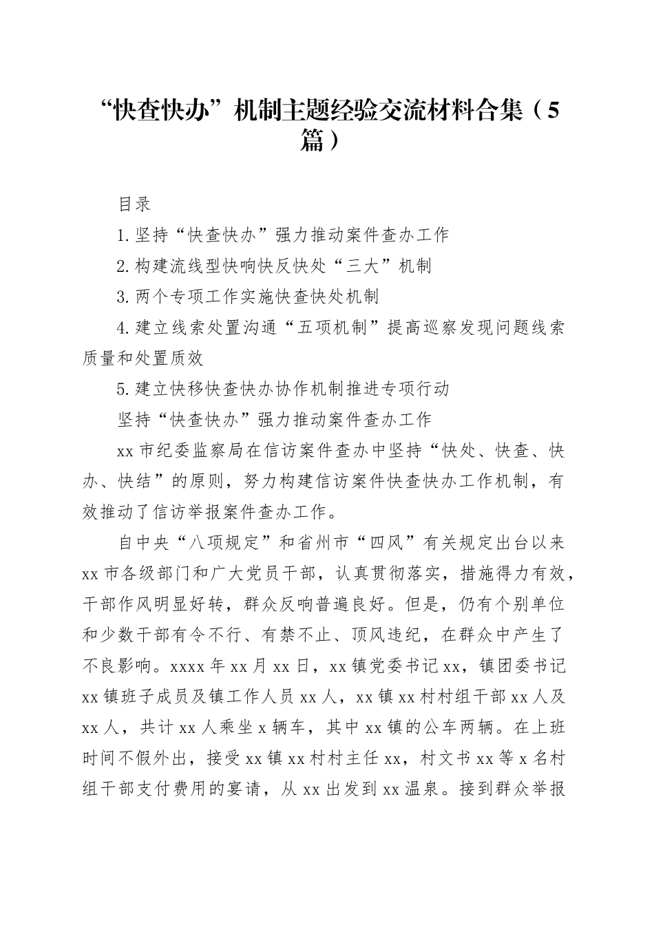 “快查快办”机制主题经验交流材料合集（5篇）_第1页