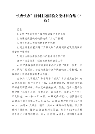“快查快办”机制主题经验交流材料合集（5篇）