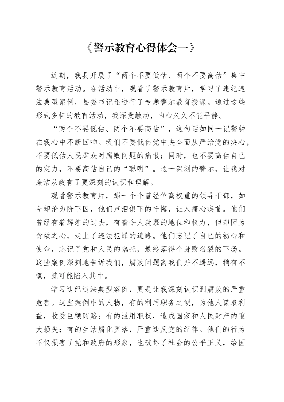 “两个不要低估、两个不要高估”集中警示教育活动心得体会合集3篇_第1页