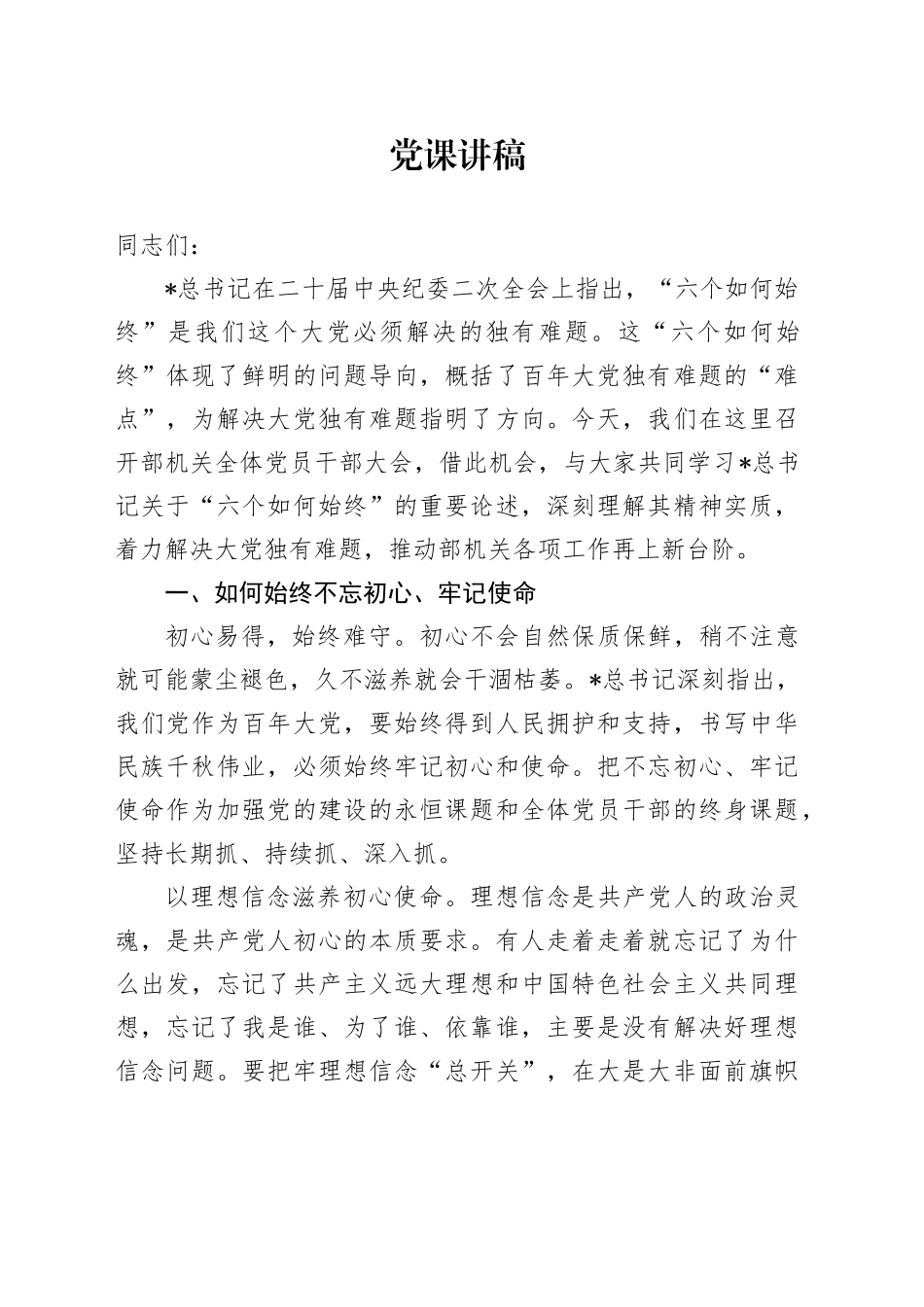 “六个如何始终”党课：深刻把握大党独有难题的破解之道_第1页
