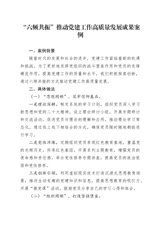 “六频共振”推动党建工作高质量发展成果案例