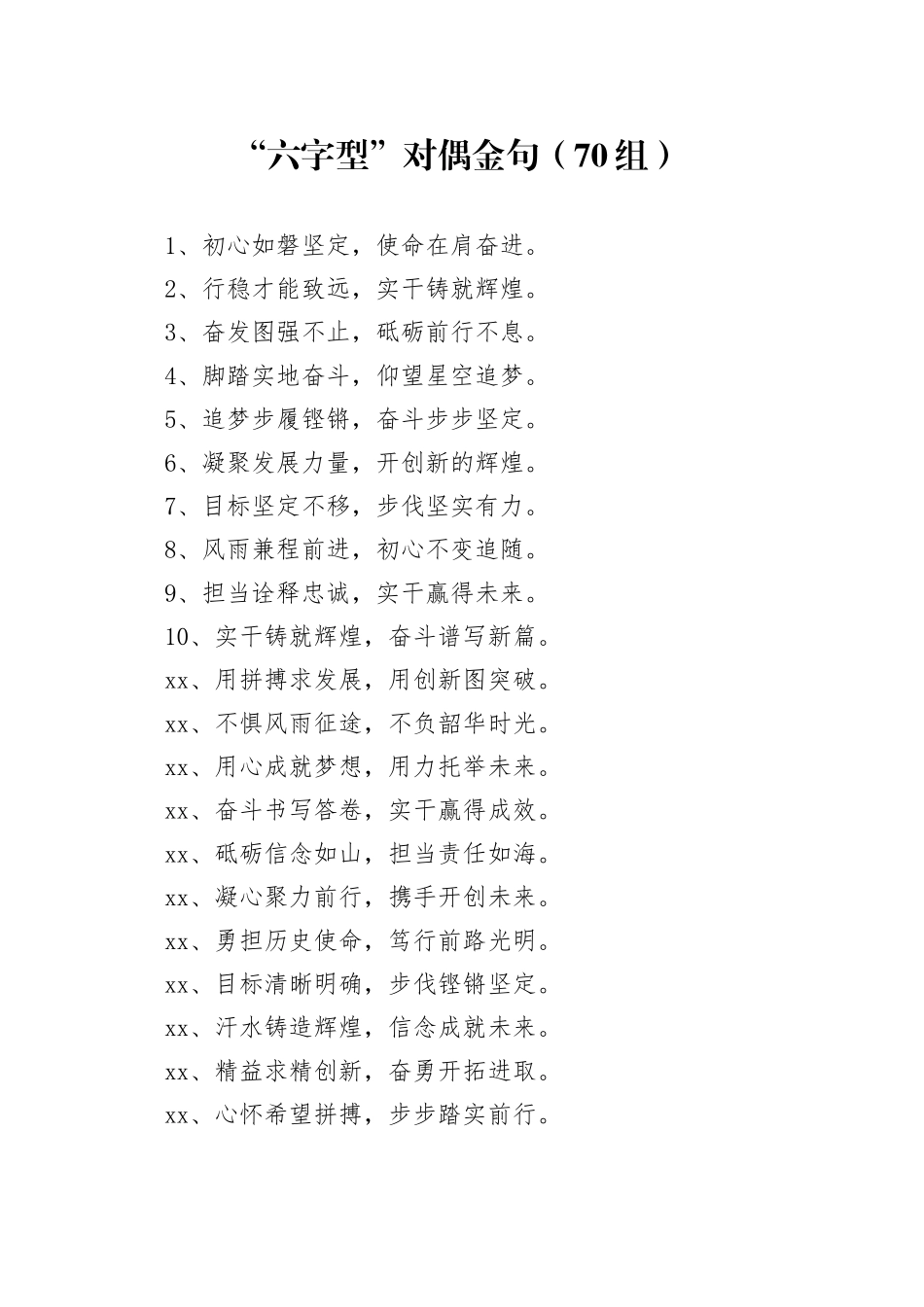 “六字型”对偶金句（70组）_第1页