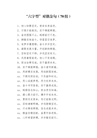 “六字型”对偶金句（70组）