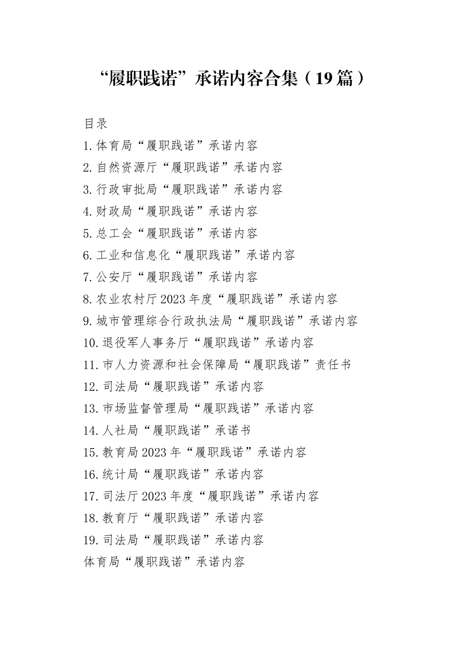 “履职践诺”承诺内容合集（19篇）_第1页