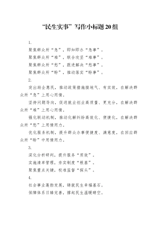 “民生实事”写作小标题20组