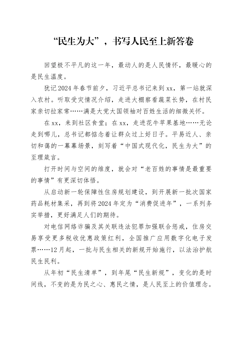 “民生为大”，书写人民至上新答卷_第1页
