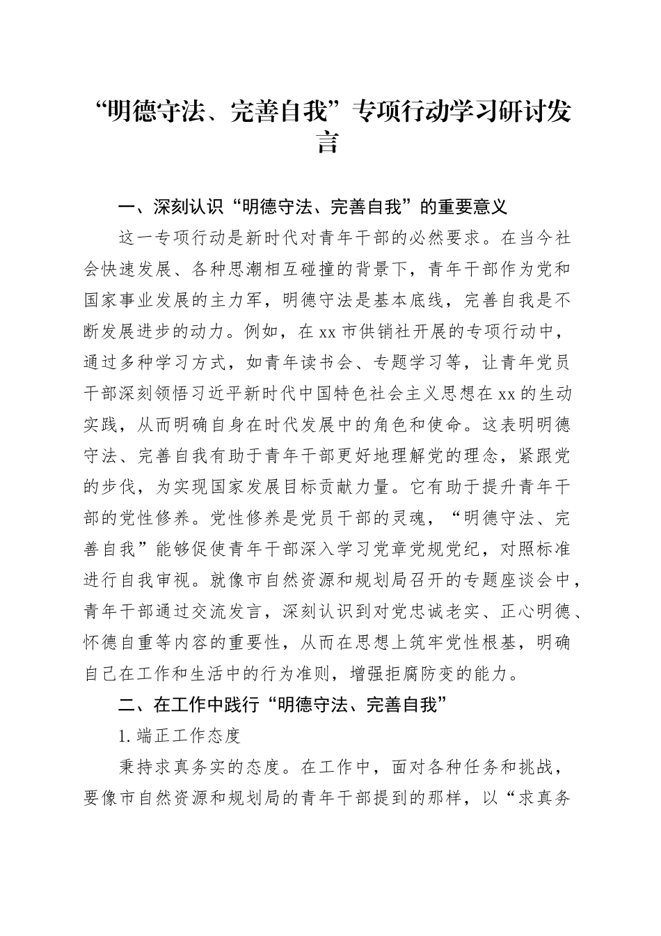 “明德守法、完善自我”专项行动学习研讨发言_第1页