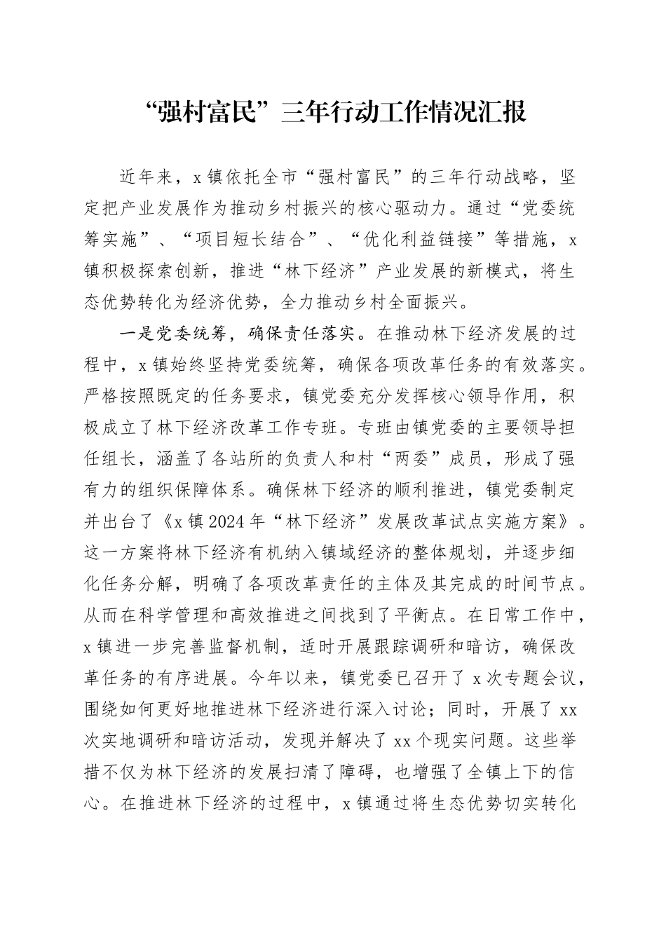 “强村富民”三年行动工作情况汇报_第1页