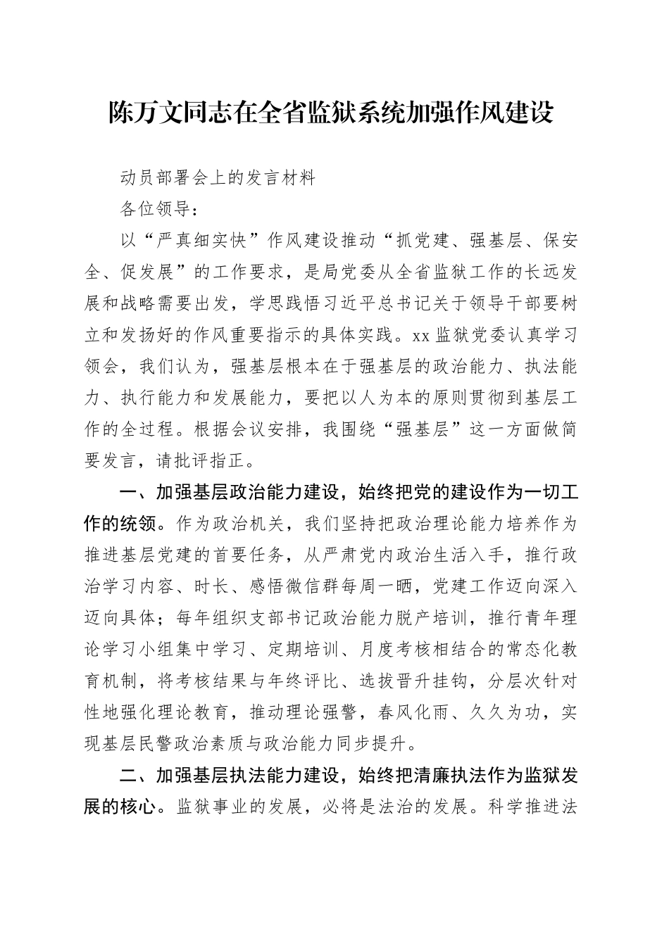 “强基层”严真细实快调研发言_第1页