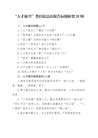 “人才振兴”类经验总结报告标题框架25例
