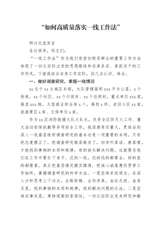 “如何高质量落实一线工作法”研讨交流发言