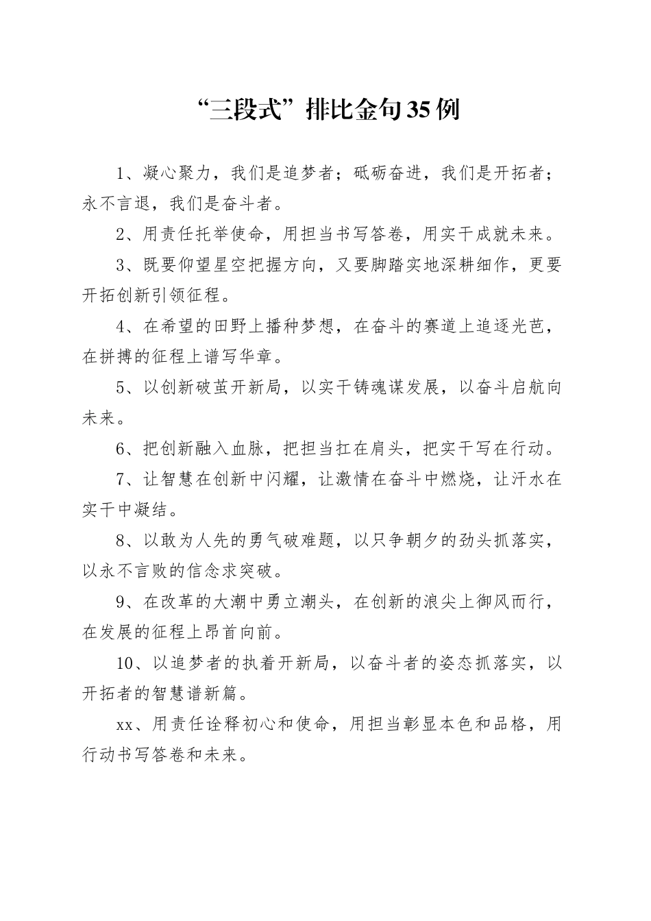 “三段式”排比金句35例_第1页