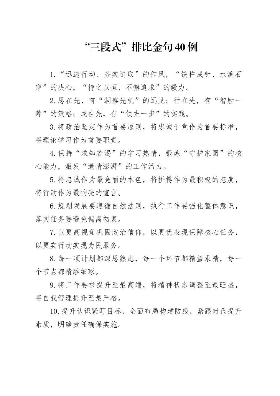“三段式”排比金句40例_第1页