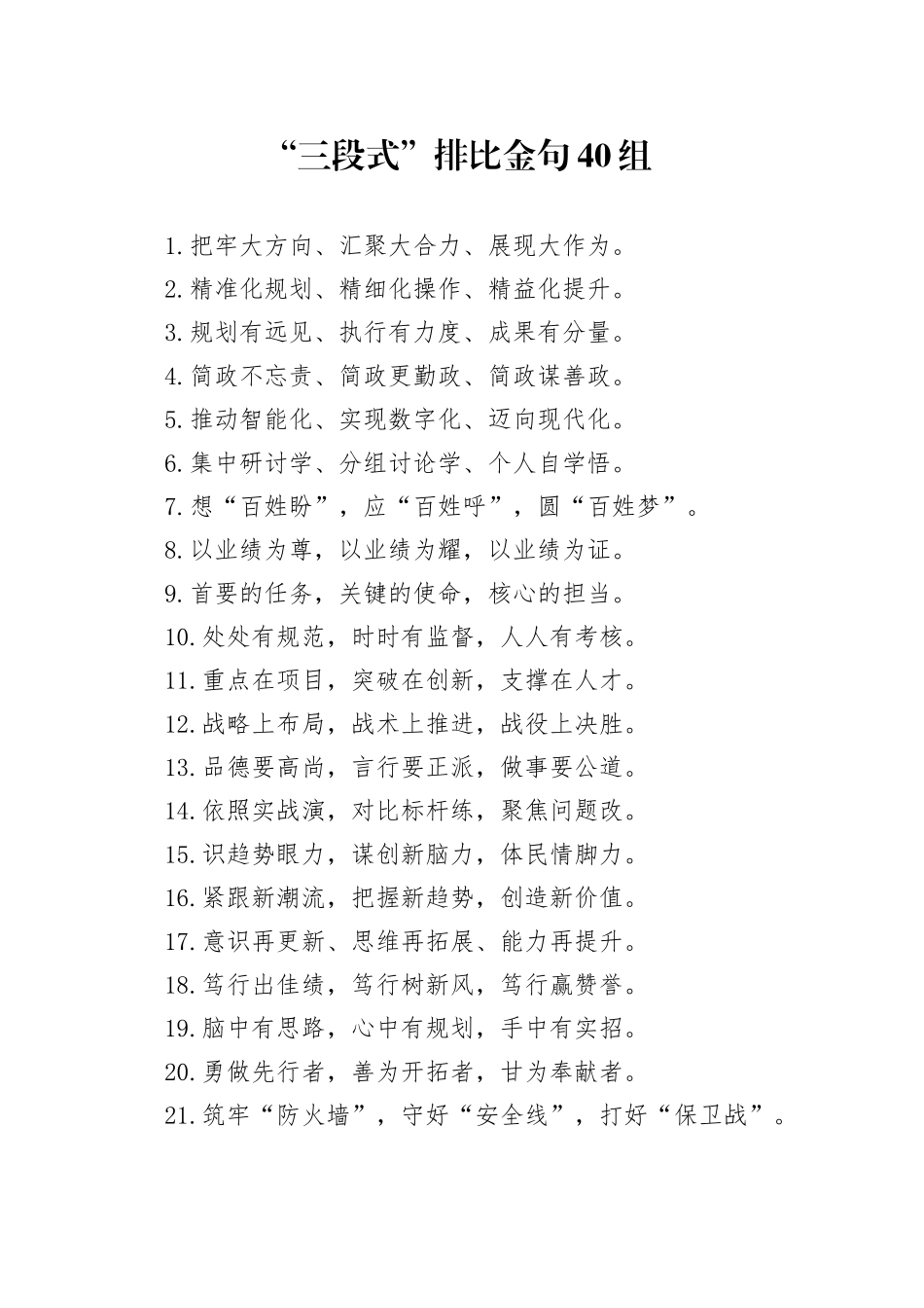 “三段式”排比金句40组_第1页