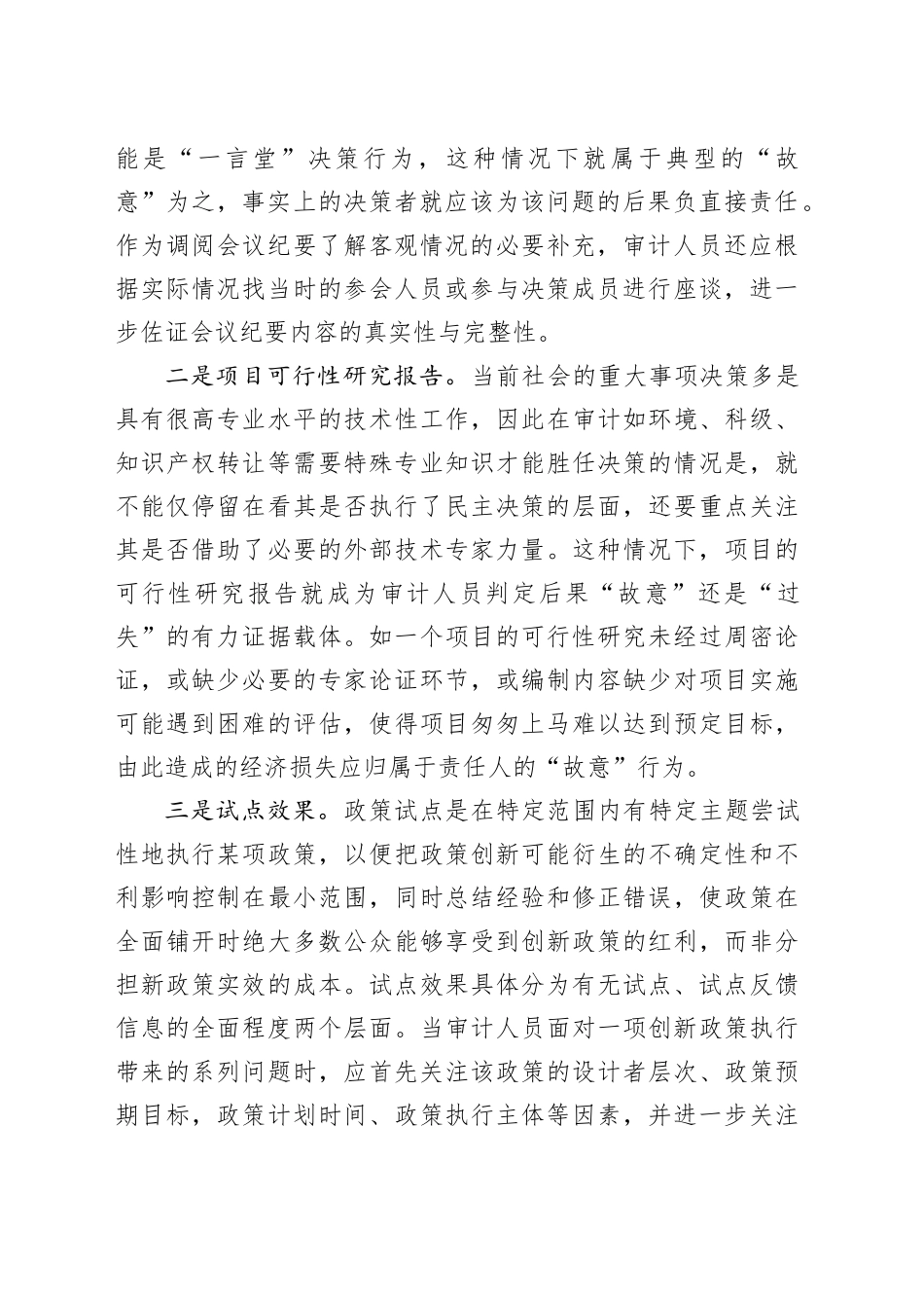 “三个区分”审计运用的方法_第2页