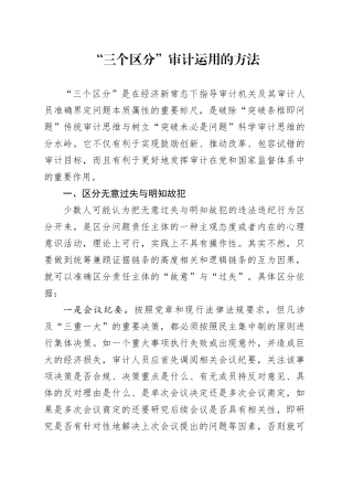 “三个区分”审计运用的方法