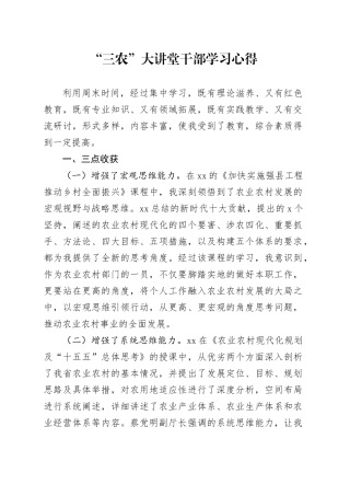 “三农”大讲堂干部学习心得