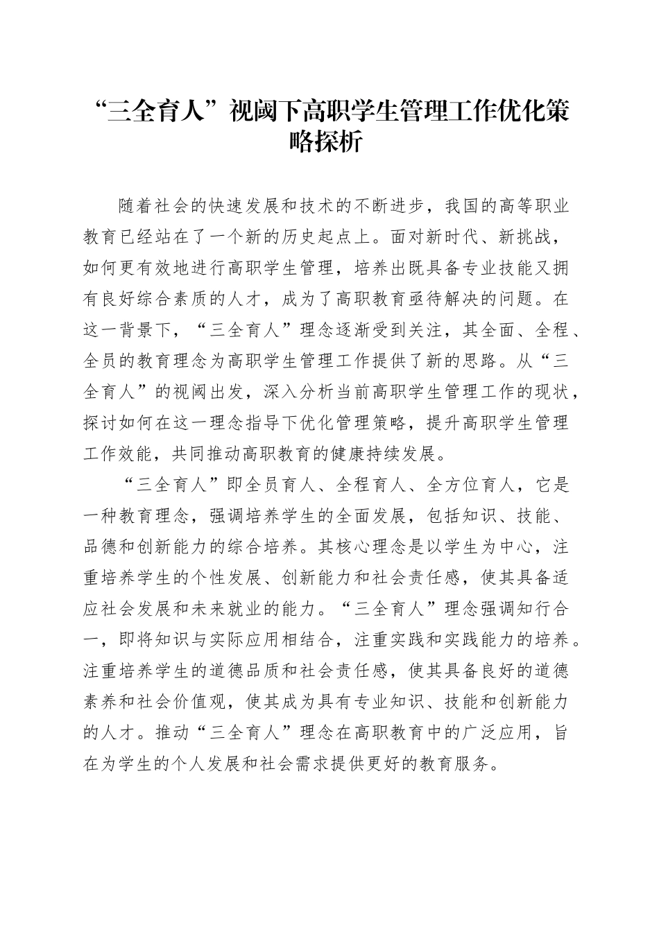 “三全育人”视阈下高职学生管理工作优化策略探析_第1页
