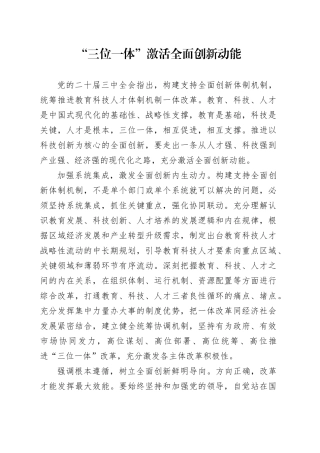 “三位一体”激活全面创新动能