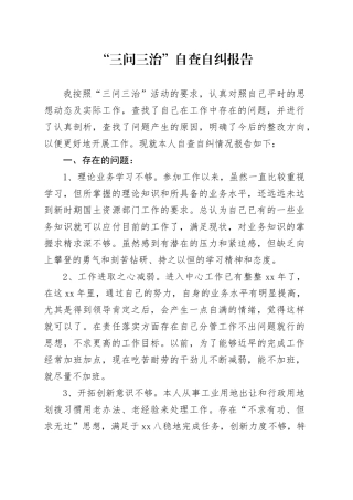 “三问三治”自查自纠报告