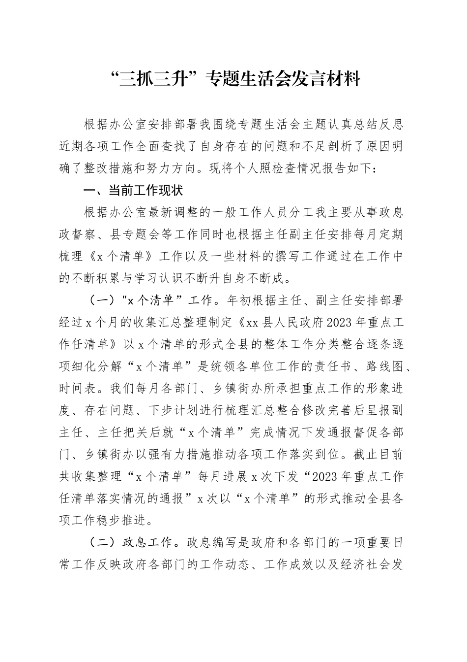 “三抓三升”专题生活会发言材料_第1页