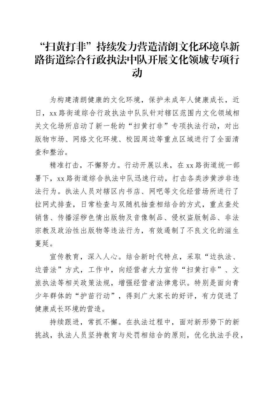“扫黄打非”持续发力 营造清朗文化环境阜新路街道综合行政执法中队开展文化领域专项行动_第1页