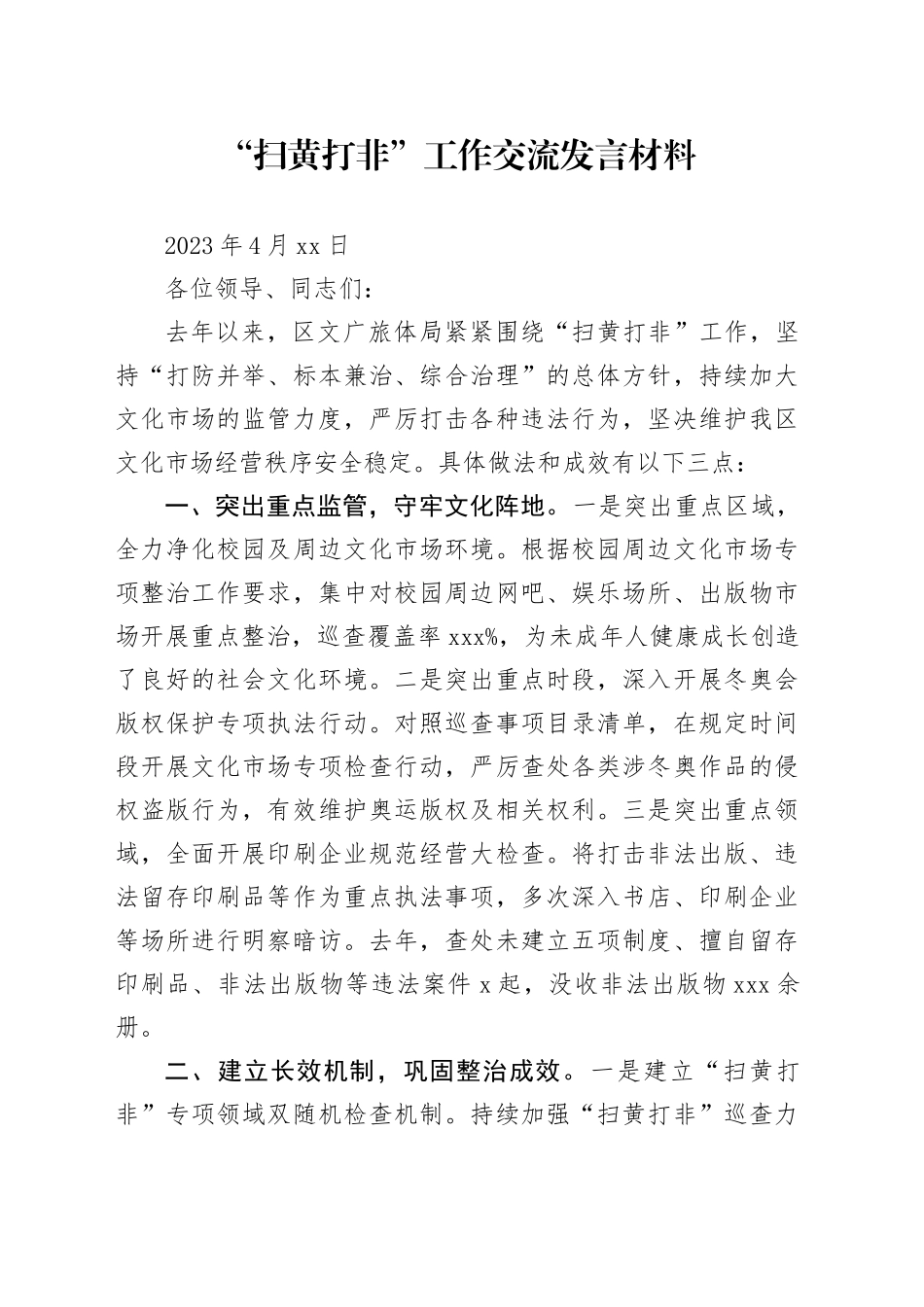 “扫黄打非”工作交流发言材料_第1页