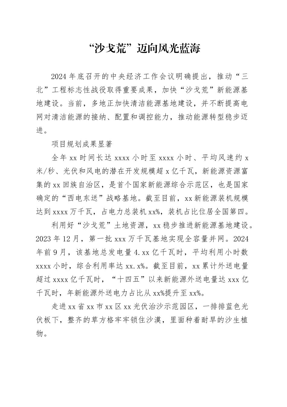 “沙戈荒”迈向风光蓝海_第1页