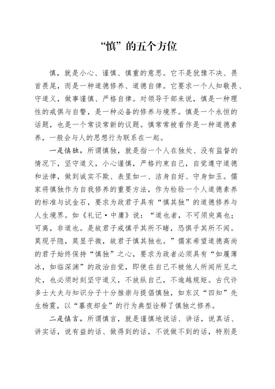 “慎”的五个方位_第1页