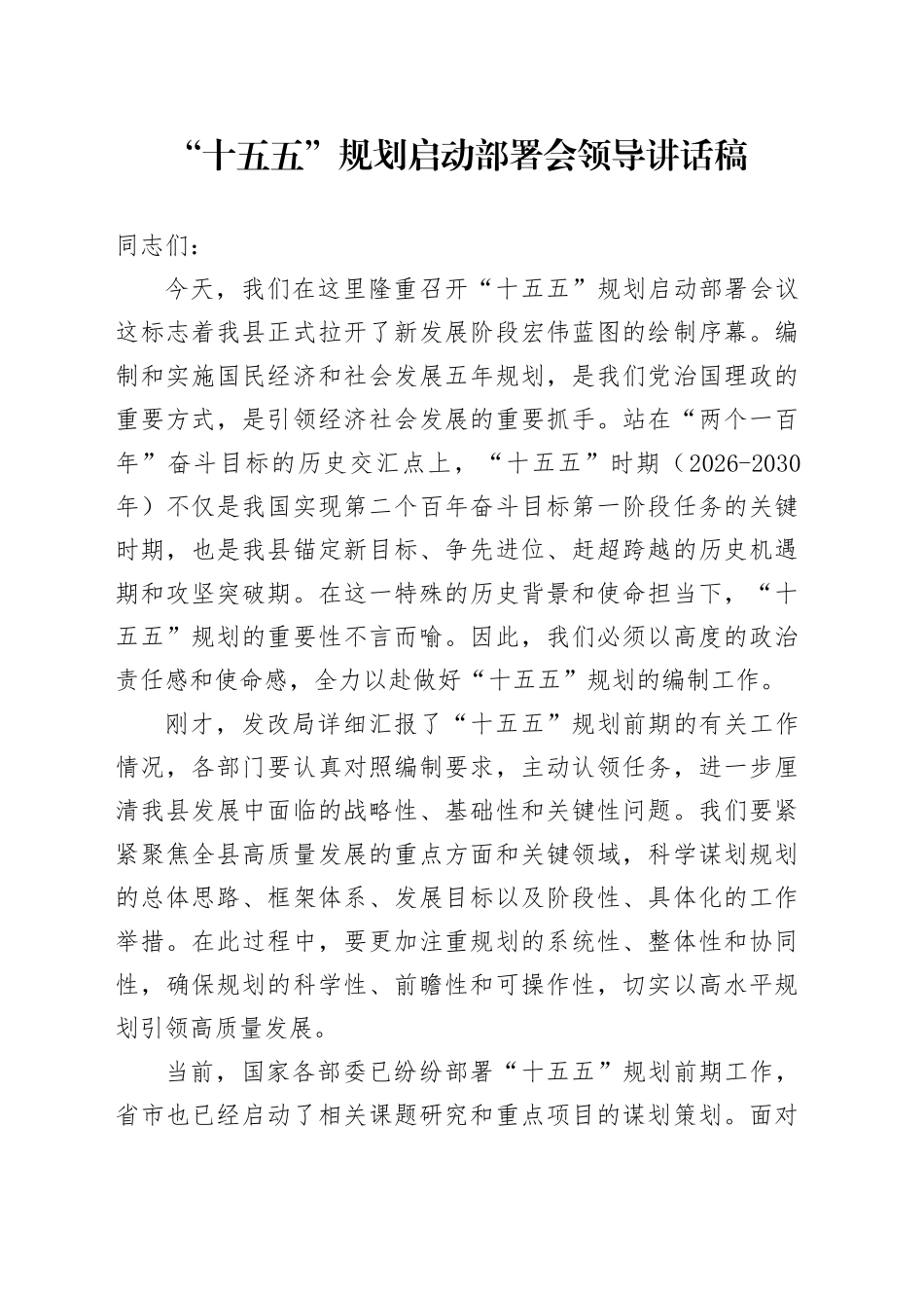 “十五五”规划启动部署会领导讲话稿_第1页