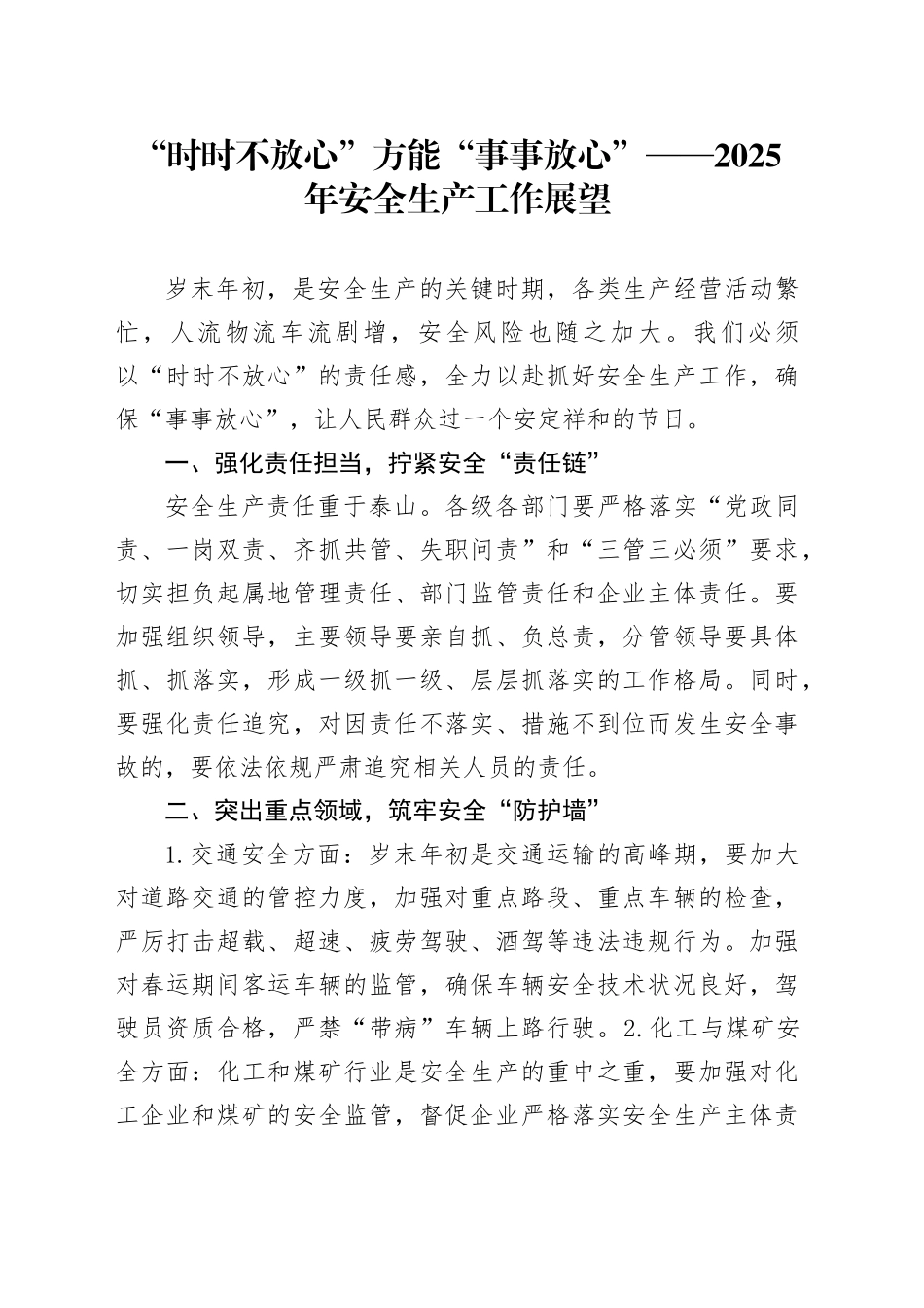 “时时不放心”方能“事事放心”——2025年安全生产工作展望_第1页
