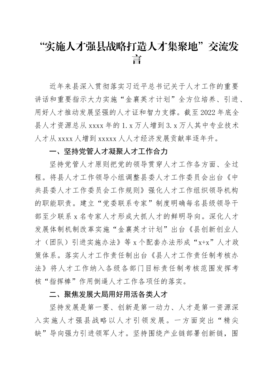 “实施人才强县战略打造人才集聚地”交流发言_第1页